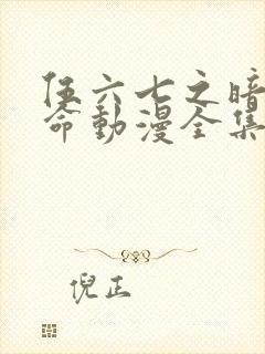 伍六七之暗影宿命动漫全集免费观看