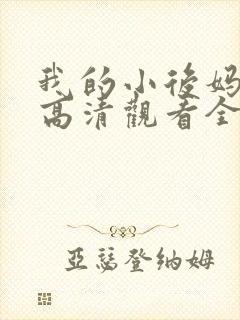 我的小后妈韩剧高清观看全集免费