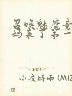 召唤魅魔竟是义妈来了第一季免费封面