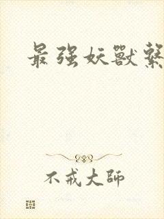 最强妖兽系统封面