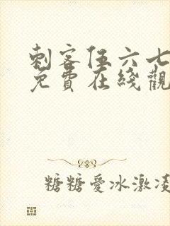 刺客伍六七全集免费在线观看