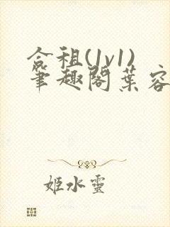 合租(1v1)笔趣阁叶容七