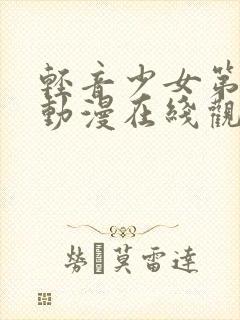 轻音少女第一季动漫在线观看