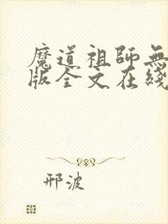 魔道祖师无删减版全文在线阅读封面