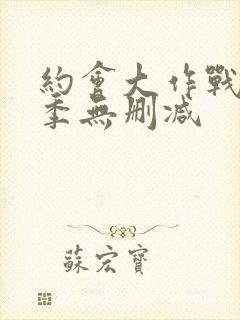 约会大作战第二季无删减