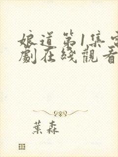 娘道第1集电视剧在线观看