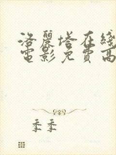 洛丽塔在线观看电影免费高清全集