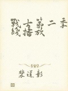 战士第二季 在线播放