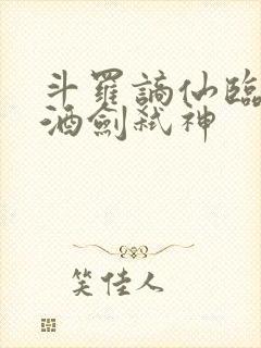 斗罗谪仙临尘,酒剑弑神