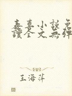 春喜小说免费阅读全文无弹窗