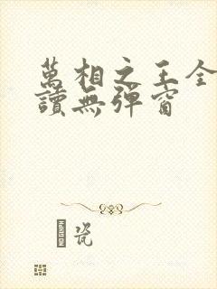 万相之王全文阅读无弹窗