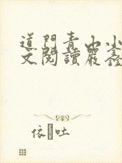 道门青山小说全文阅读严鑫宇