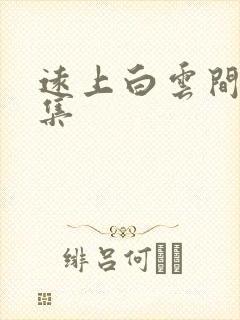 远上白云间作品集封面