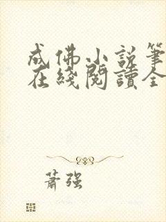 成佛小说笔趣阁在线阅读全文