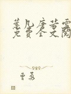 叶凡唐若雪最新免费全文阅读