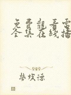 免费观看电视剧全集在线播放高清