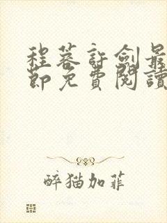 程蓉许剑最新章节免费阅读笔趣阁