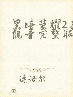 黑暗荣耀2在线观看完整版免费高清