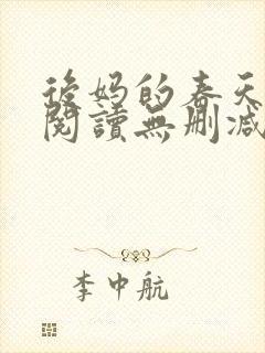 后妈的春天在线阅读无删减