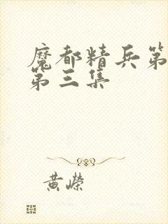 魔都精兵第二季第三集封面