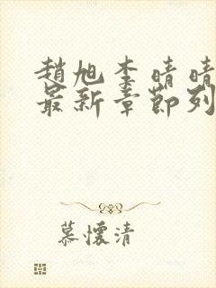 赵旭李晴晴小说最新章节列表