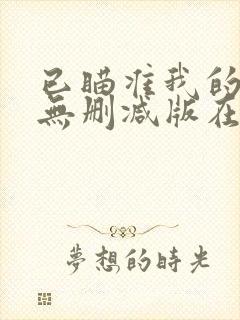 已瞄准我的动漫无删减版在线动漫