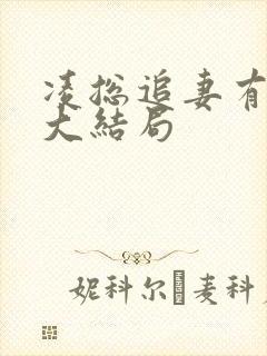 凌总追妻有点甜大结局