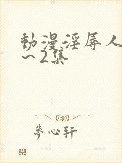 动漫淫辱人妻1～2集封面