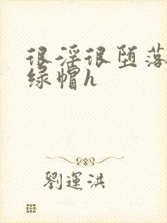 很淫很堕落黑人绿帽h