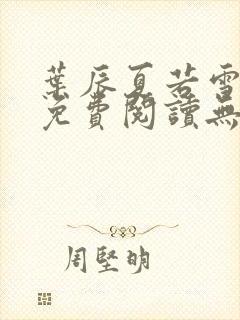 叶辰夏若雪全文免费阅读无弹窗