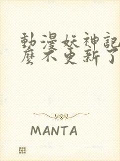 动漫妖神记为什么不更新了封面