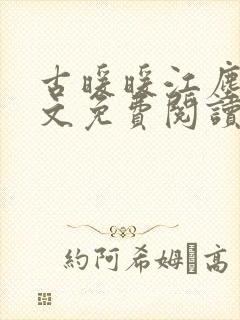 古暖暖江尘御全文免费阅读古