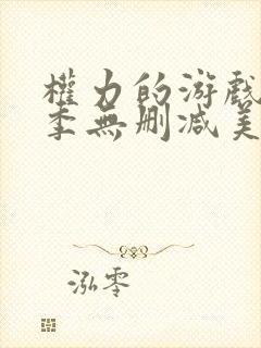 权力的游戏第一季无删减美剧下载封面