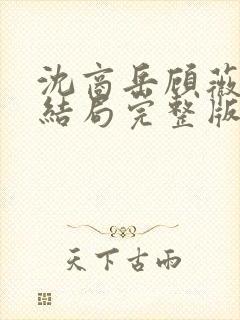 沈商岳顾薇茵大结局完整版