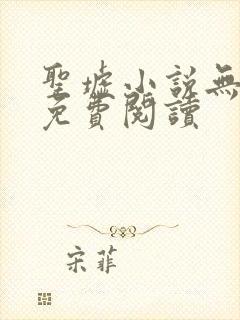 圣墟小说无弹窗免费阅读封面