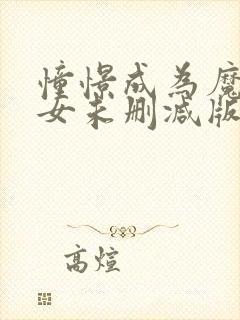 憧憬成为魔法少女未删减版