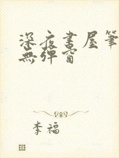 深夜书屋笔趣阁无弹窗封面