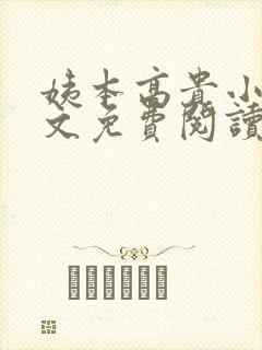 姨本高贵小说全文免费阅读最新章节