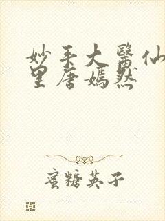 妙手大医仙陈万里唐嫣然