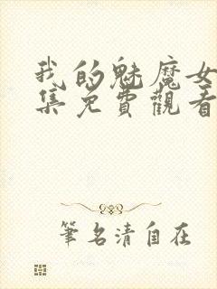 我的魅魔女友全集免费观看动漫封面