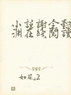 小说谢令懿萧沉渊在线阅读封面