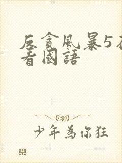 反贪风暴5在线看国语