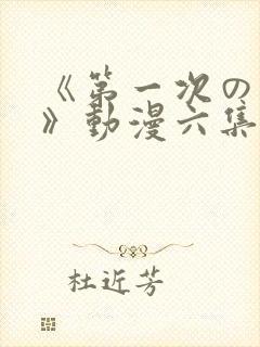 《第一次の人妻》动漫六集