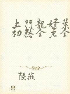 上门龙婿叶辰萧初然全免全集
