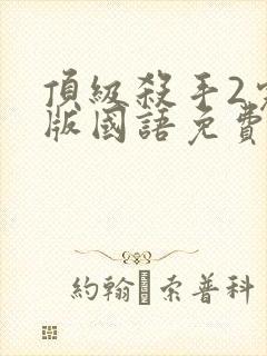 顶级杀手2完整版国语免费观看高清