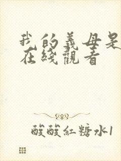 我的义母是魅魔在线观看