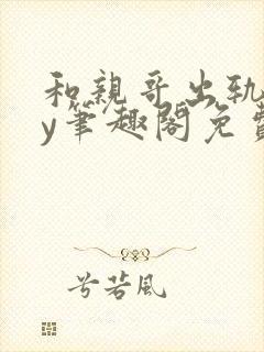 和亲哥出轨后by笔趣阁免费阅读小说小