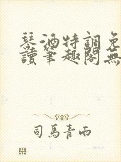 琴酒特调免费阅读笔趣阁无弹窗