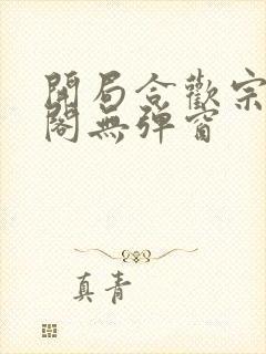 开局合欢宗笔趣阁无弹窗封面