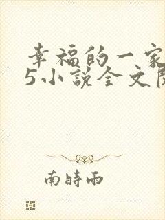 幸福的一家1一5小说全文阅读